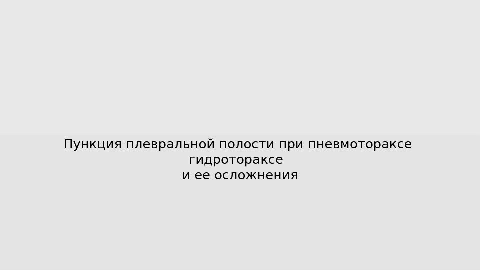 Пункция плевральной полости при пневмотораксе гидротораксе  и ее осложнения 