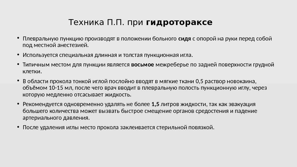 Техника П. П. при гидротораксе • Плевральную пункцию производят в положении больного сидя с