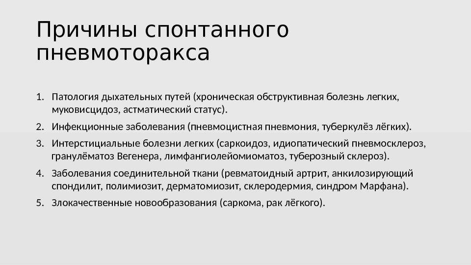 Причины спонтанного пневмоторакса 1. Патология дыхательных путей (хроническая обструктивная болезнь легких,  муковисцидоз, астматический