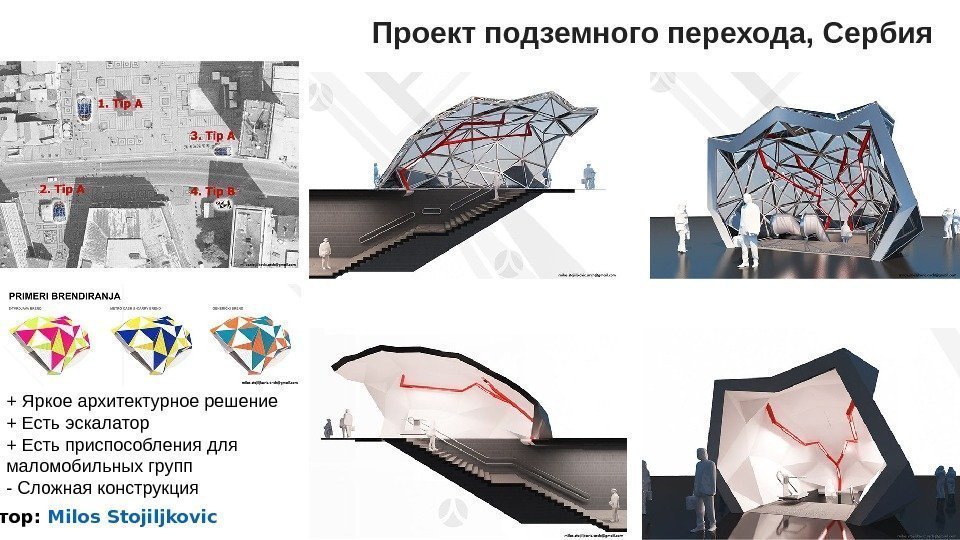  Автор:  Milos Stojiljkovic Проект подземного перехода, Сербия + Яркое архитектурное решение +