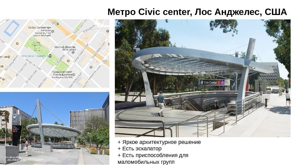 Метро Civic center, Лос Анджелес, США + Яркое архитектурное решение + Есть эскалатор +
