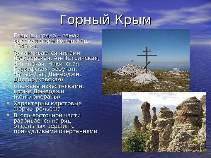 Горный Крым • Главная гряда – самая высокая (гора Роман-Кош,  1545 м), 