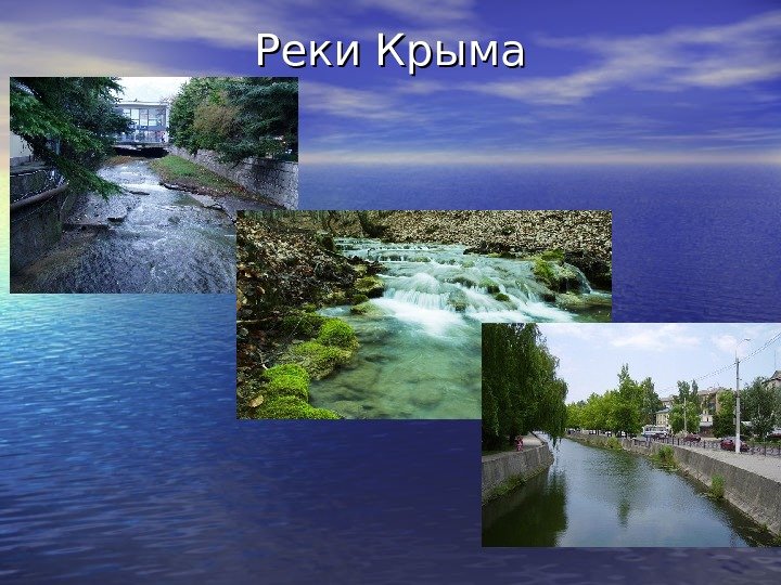 Реки Крыма 