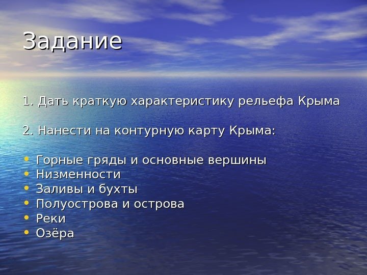 Задание 1. Дать краткую характеристику рельефа Крыма 2. Нанести на контурную карту Крыма: 