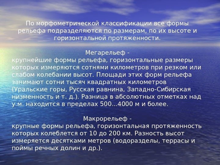 По морфометрической классификации все формы рельефа подразделяются по размерам, по их высоте и горизонтальной