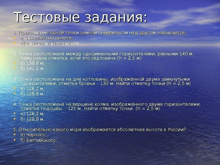 Тестовые задания: 1. Превышение одной точки земной поверхности над другой называется:  • а)