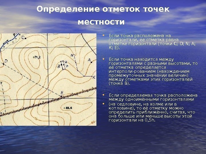 Определение отметок точек местности  • Если точка расположена на горизонтали, ее отметка равна