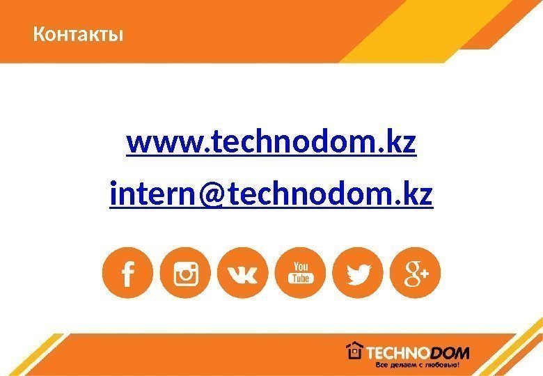 Контакты www. technodom. kz intern@technodom. kz 