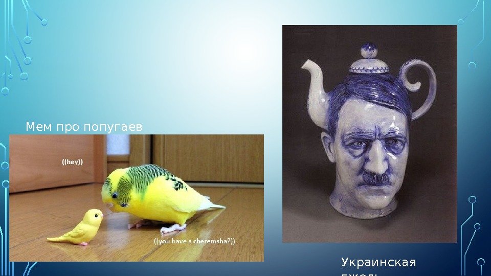 Мем про попугаев Украинская гжель 