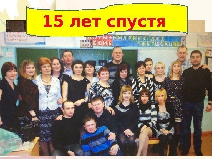 15 лет спустя 