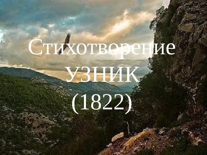 Стихотворение УЗНИК (1822) 