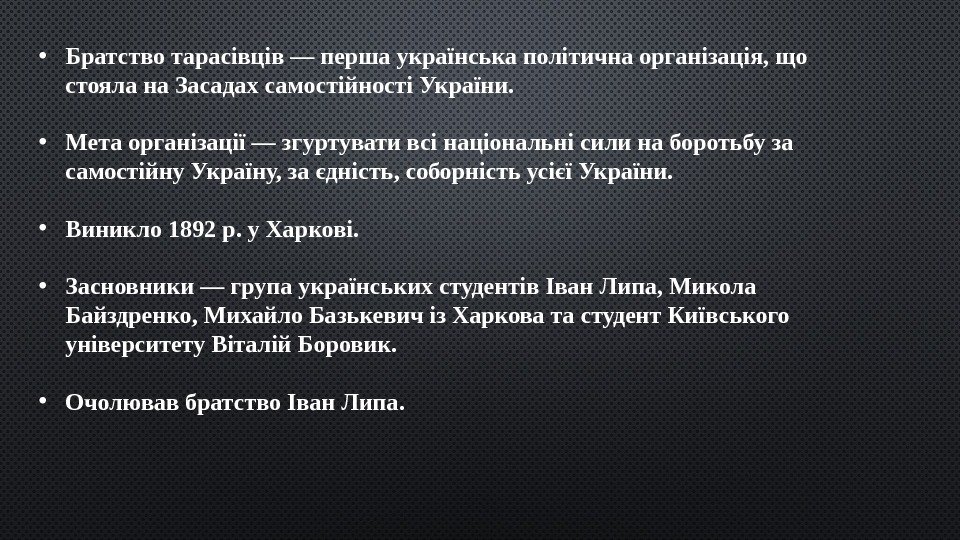  • Братство тарасівців — перша українська політична організація, що стояла на Засадах самостійності