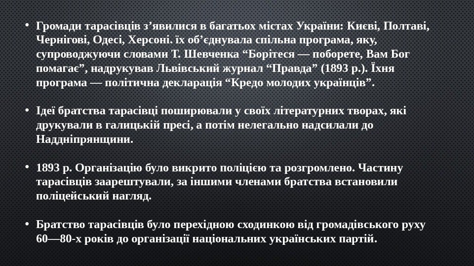  • Громади тарасівців з’явилися в багатьох містах України: Києві, Полтаві,  Чернігові, Одесі,