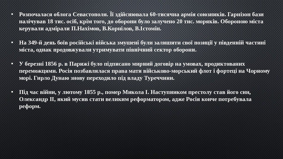  • Розпочалася облога Севастополя. Її здійснювала 60 -тисячна армія союзників. Гарнізон бази налічував