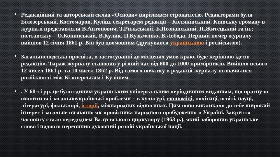  • Редакційний та авторський склад «Основи» вирізнявся строкатістю. Редакторами були Білозерський, Костомаров, Куліш,