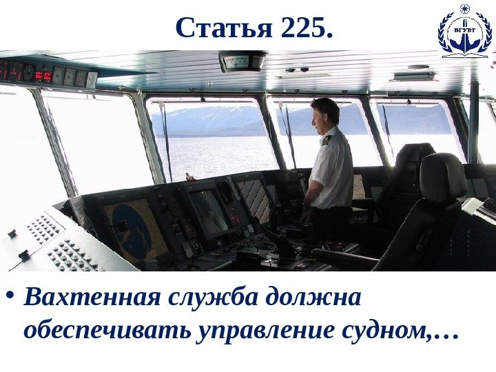 Статья 225.  • Вахтенная служба должна обеспечивать управление судном, … 