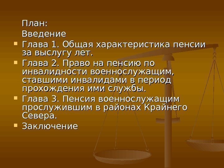   План:   Введение Глава 1. Общая характеристика пенсии за выслугу лет.