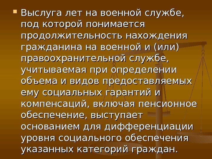  Выслуга лет на военной службе,  под которой понимается продолжительность нахождения гражданина на