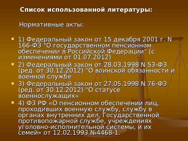    Список использованной литературы:  Нормативные акты:  1) Федеральный закон от