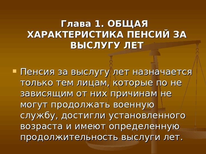   Глава 1. ОБЩАЯ ХАРАКТЕРИСТИКА ПЕНСИЙ ЗА ВЫСЛУГУ ЛЕТ Пенсия за выслугу лет