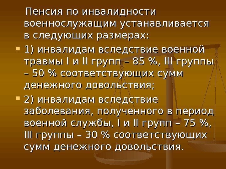   Пенсия по инвалидности военнослужащим устанавливается в следующих размерах:  1) инвалидам вследствие