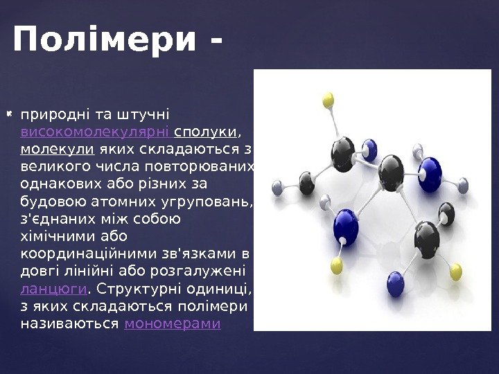  природні та штучні високомолекулярні  сполуки , молекули яких складаються з великого числа