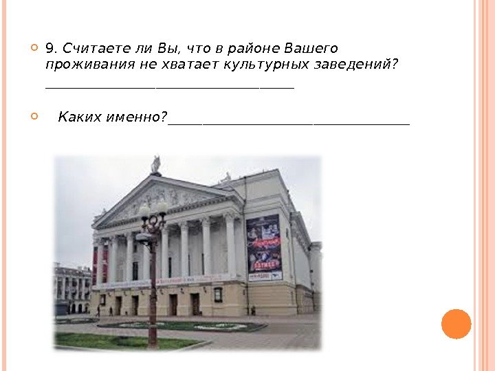  9.  Считаете ли Вы, что в районе Вашего проживания не хватает культурных