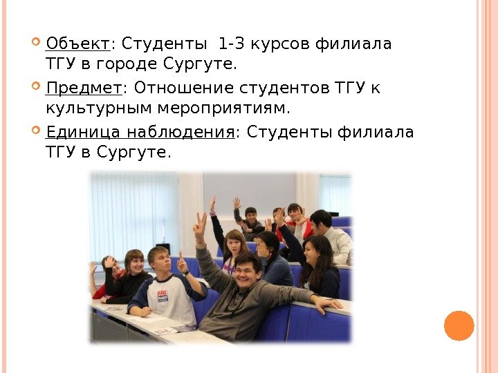  Объект : Студенты 1 -3 курсов филиала ТГУ в городе Сургуте.  Предмет