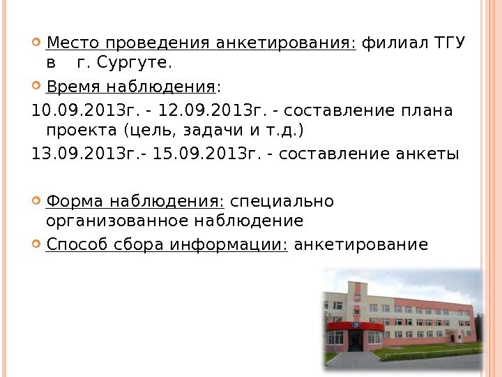  Место проведения анкетирования:  филиал ТГУ в  г. Сургуте.  Время наблюдения