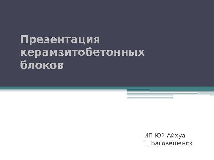 Презентация керамзитобетонных блоков ИП Юй Айхуа г. Баговещенск   