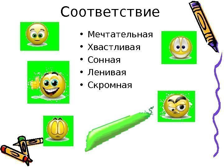   Соответствие  • Мечтательная  • Хвастливая  • Сонная • Ленивая