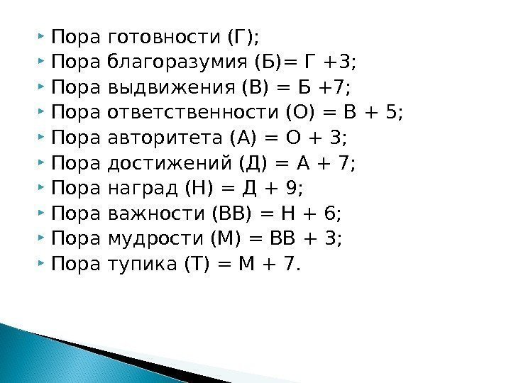  Пора готовности (Г);  Пора благоразумия (Б)= Г +3;  Пора выдвижения (В)