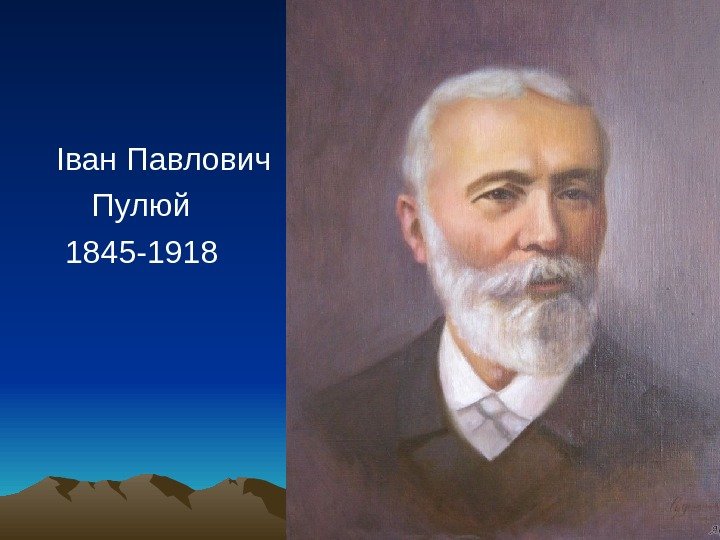   Іван Павлович  Пулюй 1845 -1918 