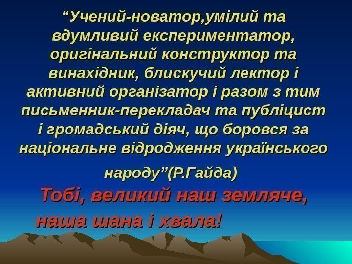 ““ Учений-новатор, умілий та вдумливий експериментатор,  оригінальний конструктор та винахідник, блискучий лектор і