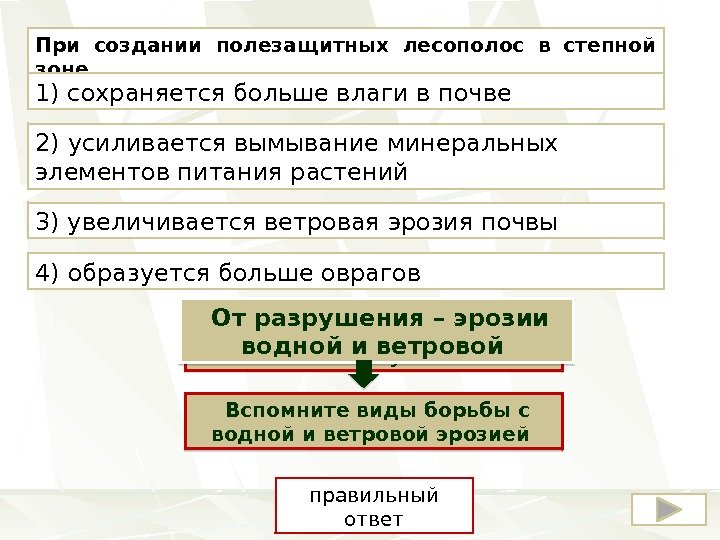 При создании полезащитных лесополос в степной зоне 1) сохраняется больше влаги в почве 4)