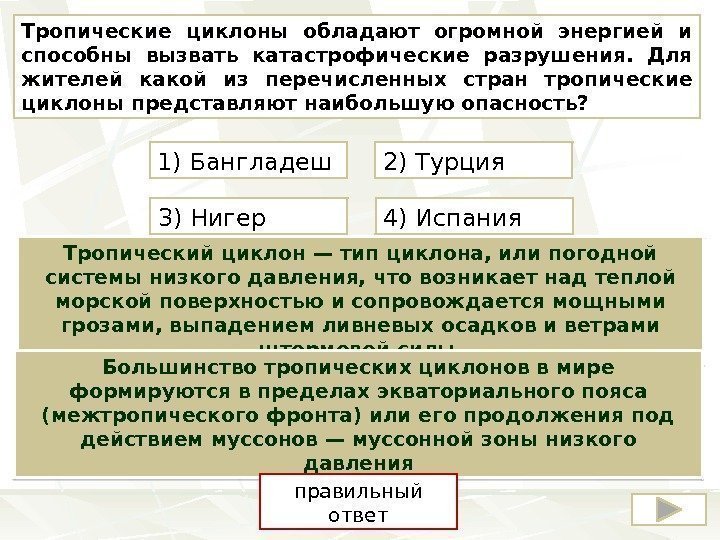 Тропические циклоны обладают огромной энергией и способны вызвать катастрофические разрушения.  Для жителей какой