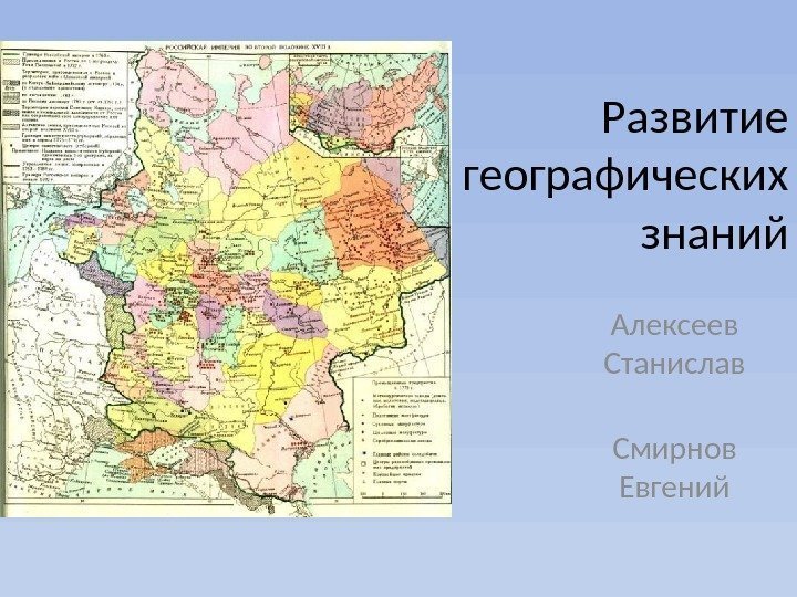 Развитие географических знаний Алексеев Станислав Смирнов Евгений 