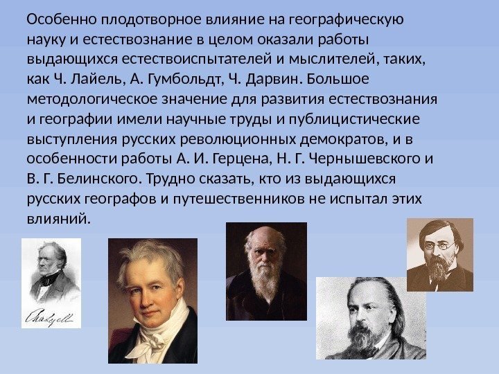 Особенно плодотворное влияние на географическую науку и естествознание в целом оказали работы выдающихся естествоиспытателей