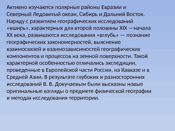 Активно изучаются полярные районы Евразии и Северный Ледовитый океан, Сибирь и Дальний Восток. 