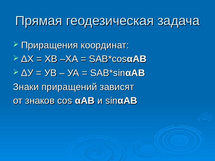 Прямая геодезическая задача Приращения координат:  ΔХ = ХВ –ХА = SS АВ*со ss