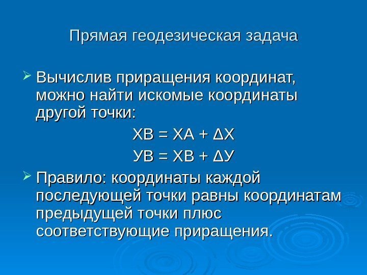 Прямая геодезическая задача Вычислив приращения координат,  можно найти искомые координаты другой точки: ХВ