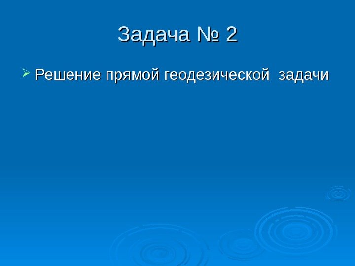 Задача № 2 Решение прямой геодезической задачи 