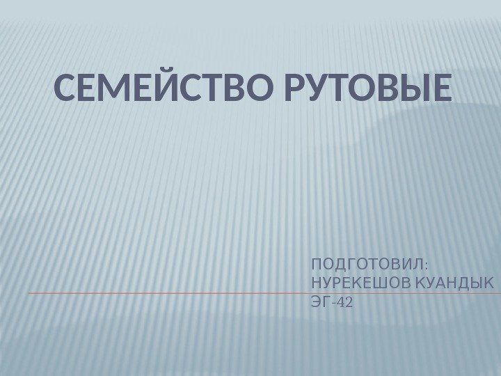 : ПОДГОТОВИЛ  НУРЕКЕШОВ КУАНДЫК -42 ЭГСЕМЕЙСТВО РУТОВЫЕ 