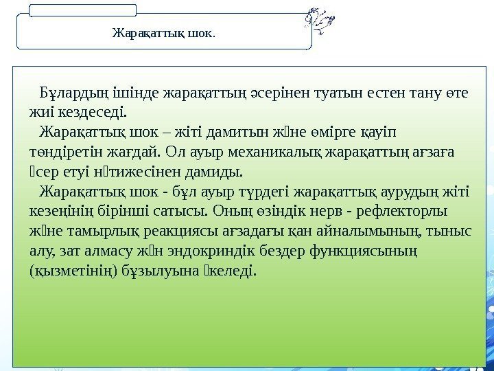 Б ларды ішінде жара атты  серінен туатын естен тану те ұ ң қ