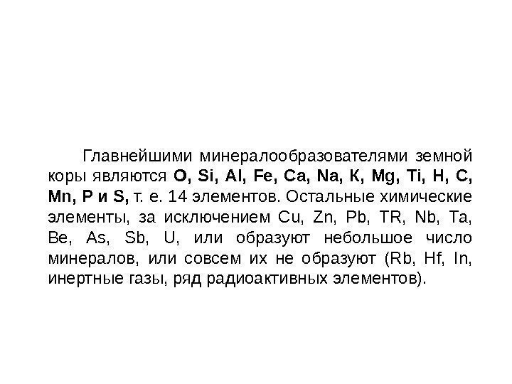    Главнейшими минералообразователями земной коры являются О,  Si ,  Al