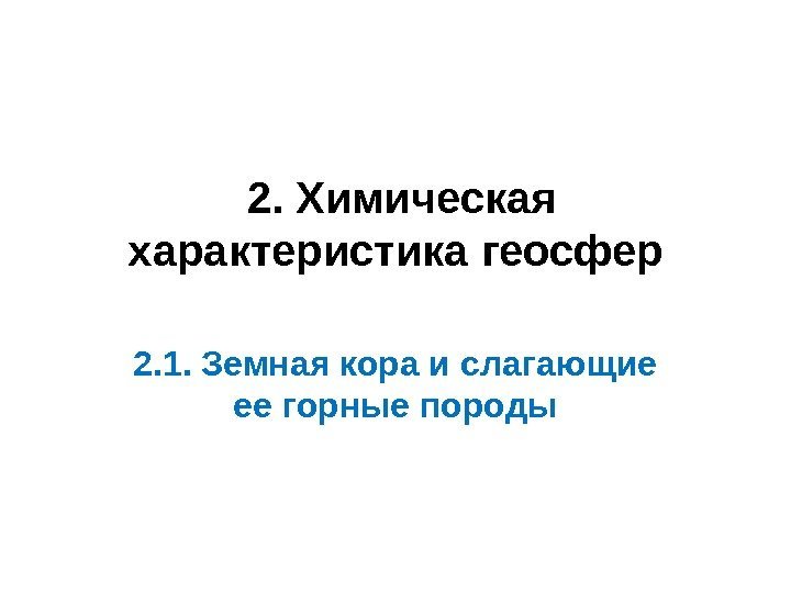  2. Химическая характеристика геосфер 2. 1. Земная кора и слагающие ее горные породы