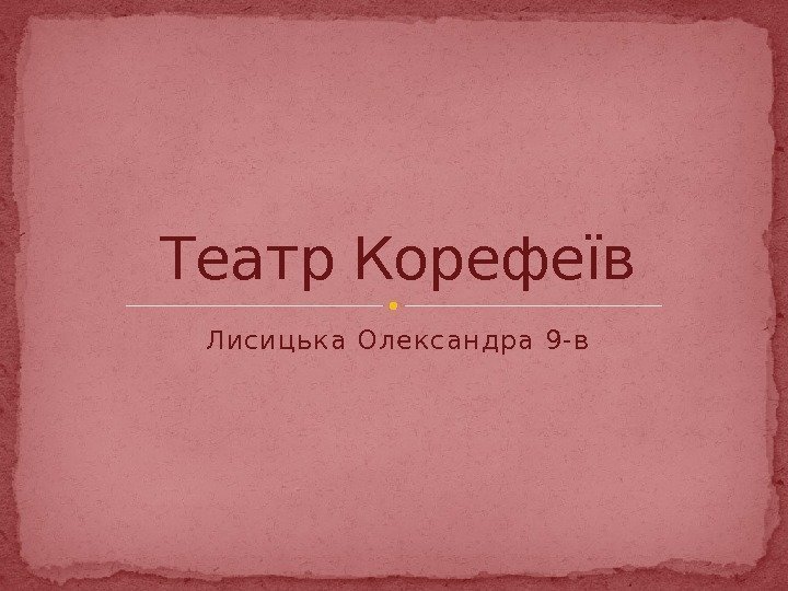 Лисицька Олександра 9 -в. Театр Корефеїв  