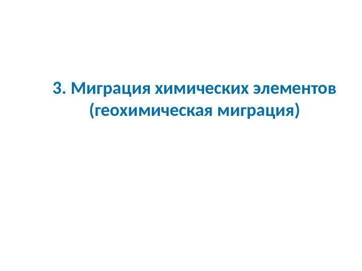 3. Миграция химических элементов (геохимическая миграция) 