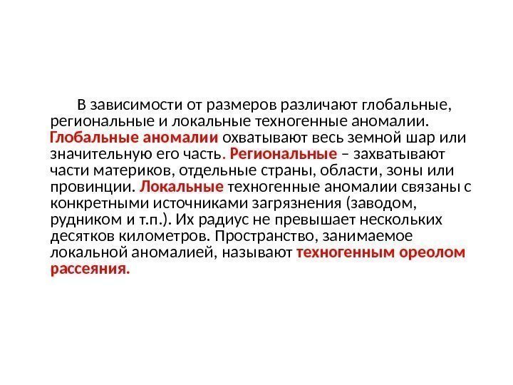    В зависимости от размеров различают глобальные,  региональные и локальные техногенные