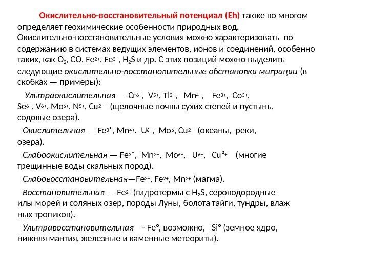    Окислительно-восстановительный потенциал ( Eh ) также во многом определяет геохимические особенности